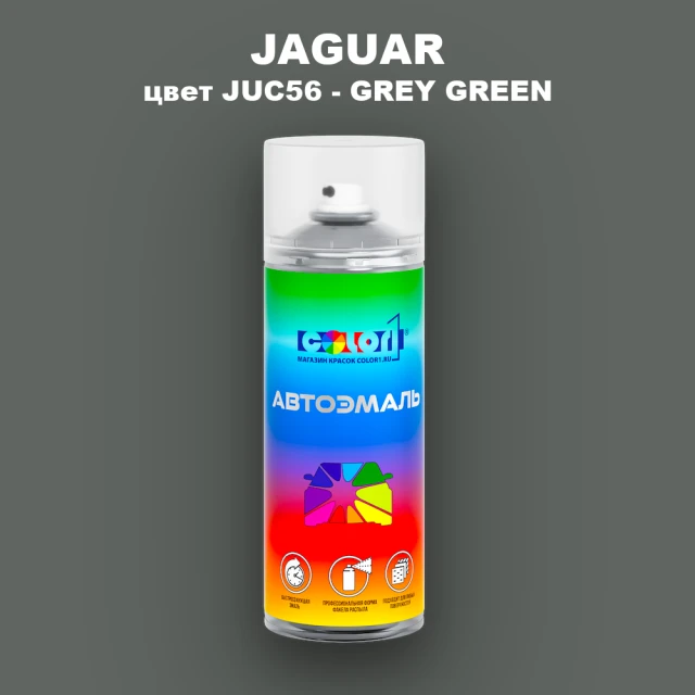 Аэрозольная краска JAGUAR, цвет JUC56 - GREY GREEN