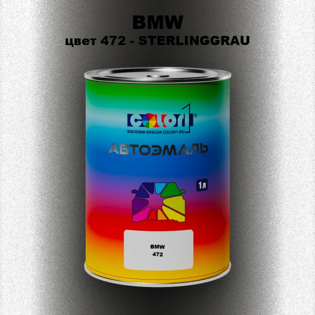 Автомобильная краска BMW, цвет 472 - STERLINGGRAU