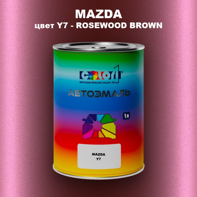Автомобильная краска MAZDA, цвет Y7 - ROSEWOOD BROWN