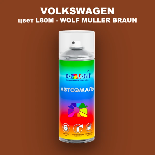 Аэрозольная краска VOLKSWAGEN, цвет L80M - WOLF MULLER BRAUN