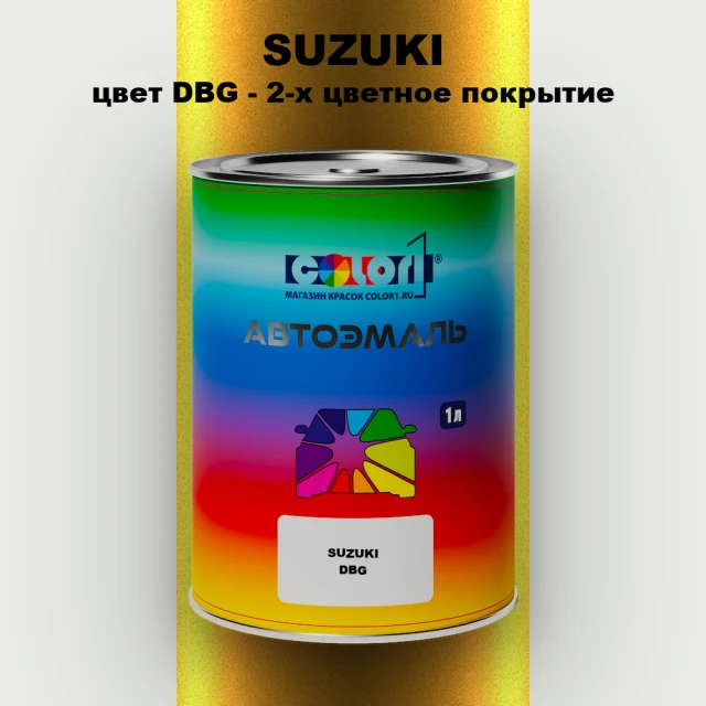 Автомобильная краска SUZUKI, цвет DBG - 2-х цветное покрытие