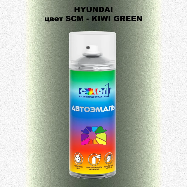 Аэрозольная краска HYUNDAI, цвет SCM - KIWI GREEN