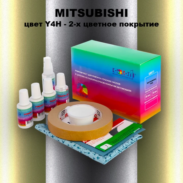 Ремкомплект для ремонта глубоких сколов и царапин MITSUBISHI, цвет Y4H - 2-х цветное покрытие