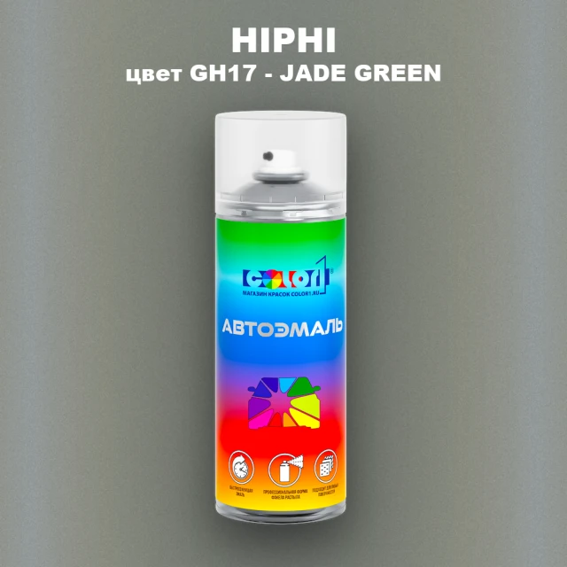 Аэрозольная краска HIPHI, цвет GH17 - JADE GREEN