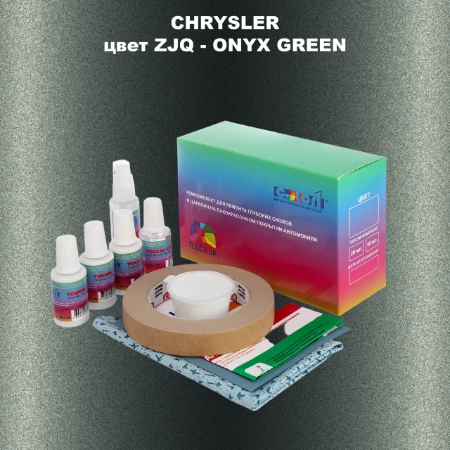 Ремкомплект для ремонта глубоких сколов и царапин CHRYSLER, цвет ZJQ - ONYX GREEN