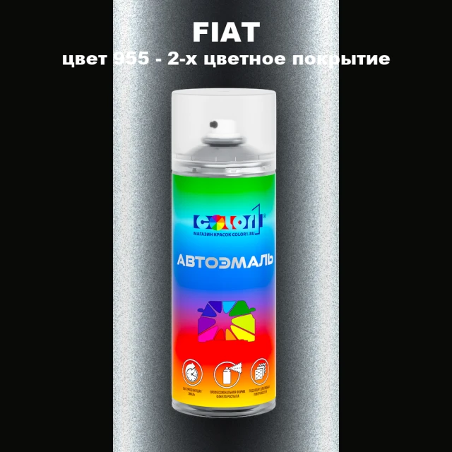 Аэрозольная краска FIAT, цвет 955 - 2-х цветное покрытие