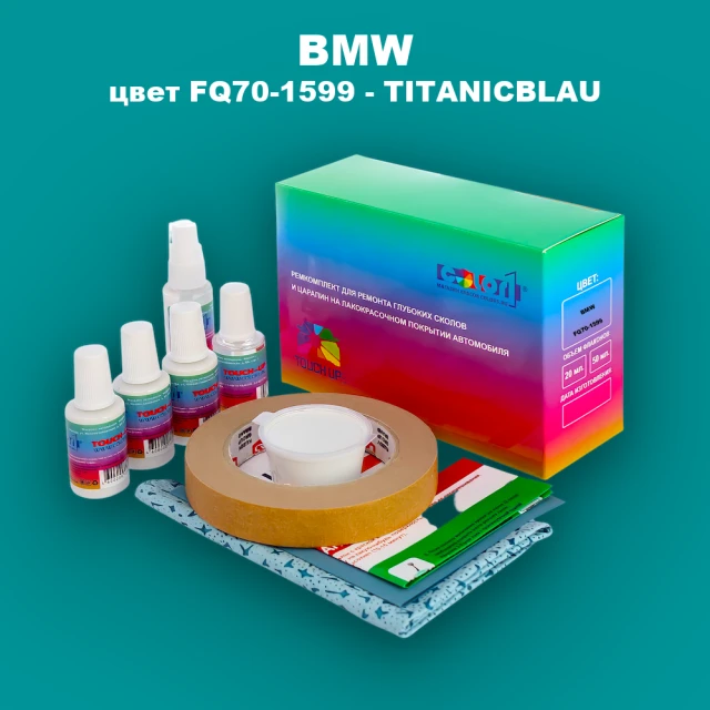 Ремкомплект для ремонта глубоких сколов и царапин BMW, цвет FQ70-1599 - TITANICBLAU