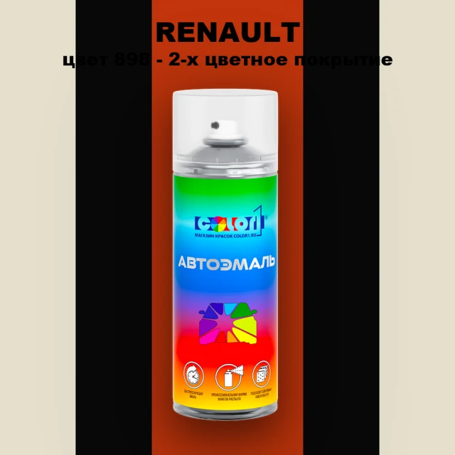 Аэрозольная краска RENAULT, цвет 898 - 2-х цветное покрытие