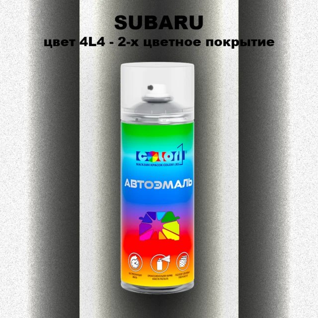 Аэрозольная краска SUBARU, цвет 4L4 - 2-х цветное покрытие