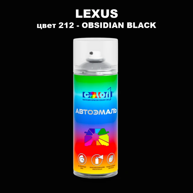 Аэрозольная краска LEXUS, цвет 212 - OBSIDIAN BLACK