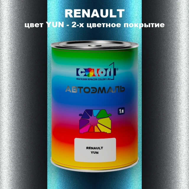 Автомобильная краска RENAULT, цвет YUN - 2-х цветное покрытие