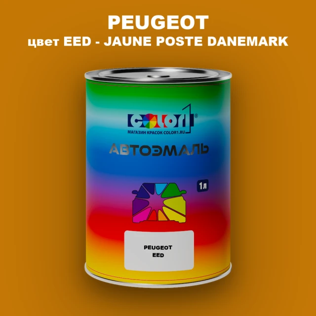 Автомобильная краска PEUGEOT, цвет EED - JAUNE POSTE DANEMARK