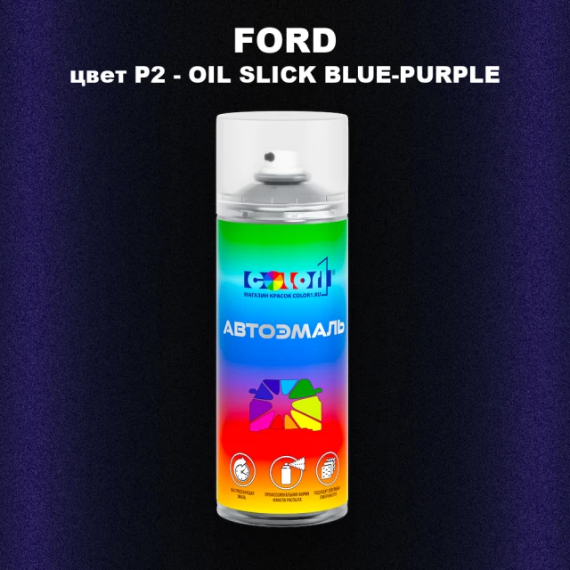 Аэрозольная краска FORD, цвет P2 - OIL SLICK BLUE-PURPLE