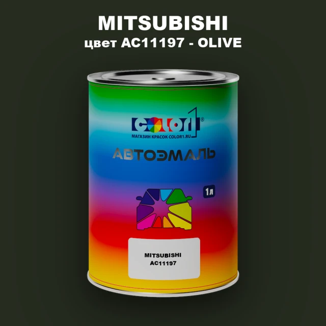 Автомобильная краска MITSUBISHI, цвет AC11197 - OLIVE