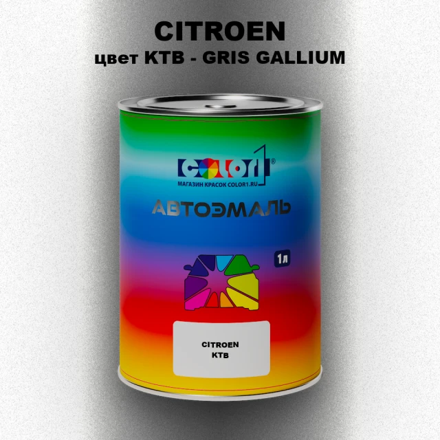 Автомобильная краска CITROEN, цвет KTB - GRIS GALLIUM