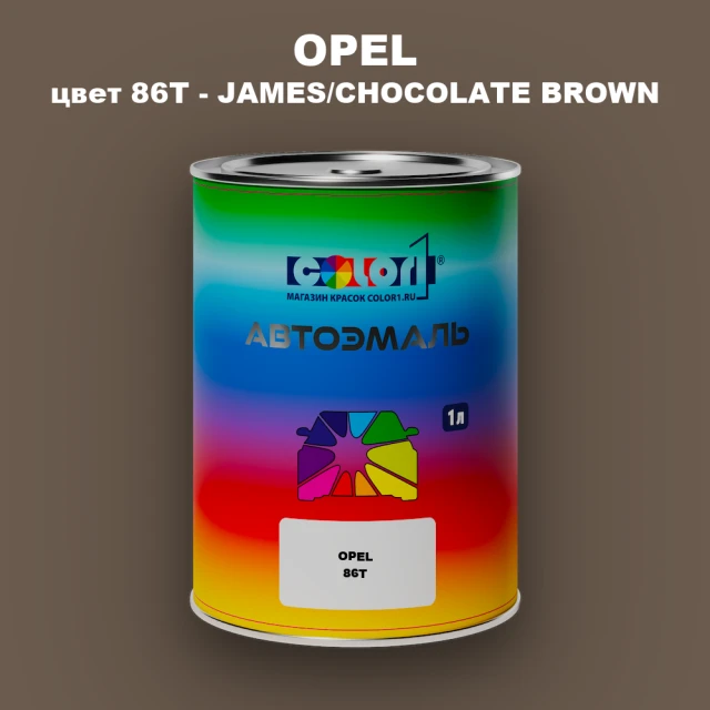 Автомобильная краска OPEL, цвет 86T - JAMES/CHOCOLATE BROWN
