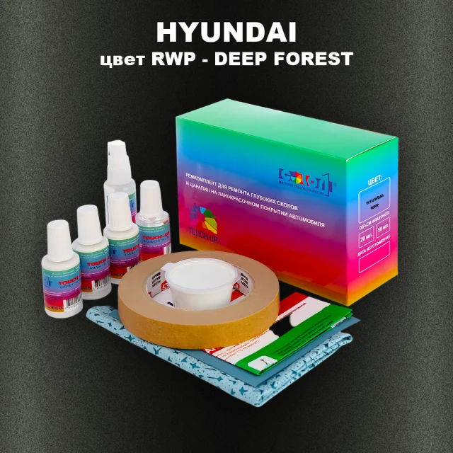 Ремкомплект для ремонта глубоких сколов и царапин HYUNDAI цвет RWP-DEEP FOREST