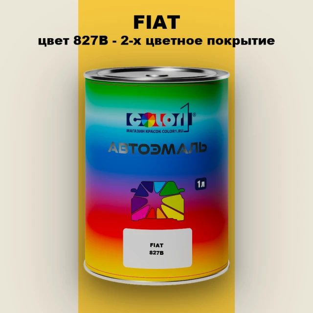 Автомобильная краска FIAT, цвет 827B - 2-х цветное покрытие