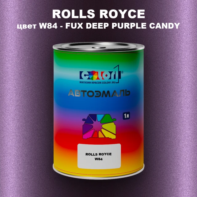 Автомобильная краска ROLLS ROYCE, цвет W84 - FUX DEEP PURPLE CANDY