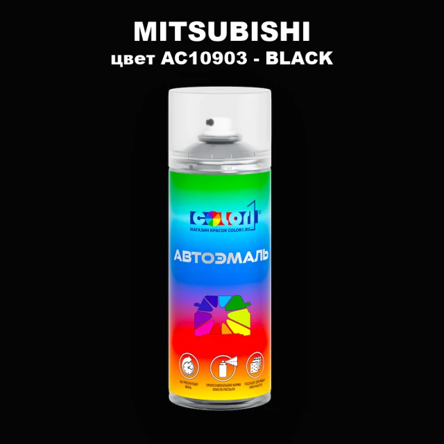 Аэрозольная краска MITSUBISHI, цвет AC10903 - BLACK