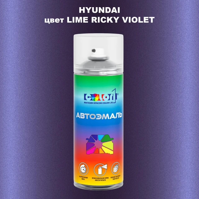 Аэрозольная краска HYUNDAI, цвет - LIME RICKY VIOLET