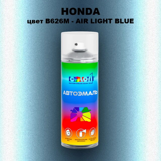 Аэрозольная краска HONDA, цвет B626M - AIR LIGHT BLUE