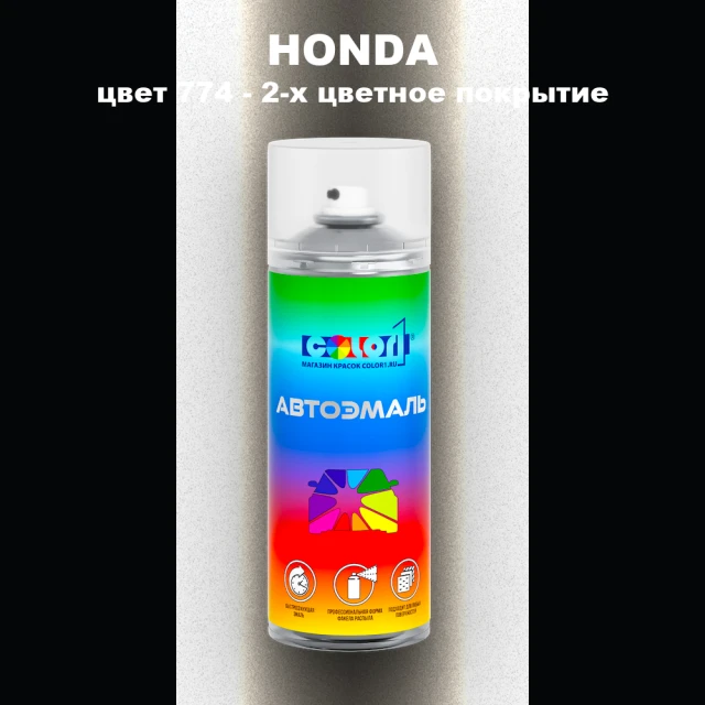 Аэрозольная краска HONDA, цвет 774 - 2-х цветное покрытие