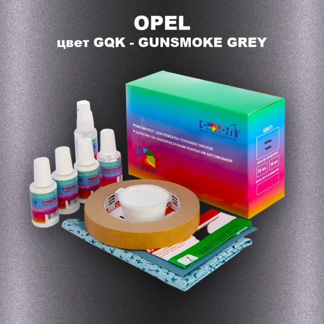 Ремкомплект для ремонта глубоких сколов и царапин OPEL, цвет GQK - GUNSMOKE GREY