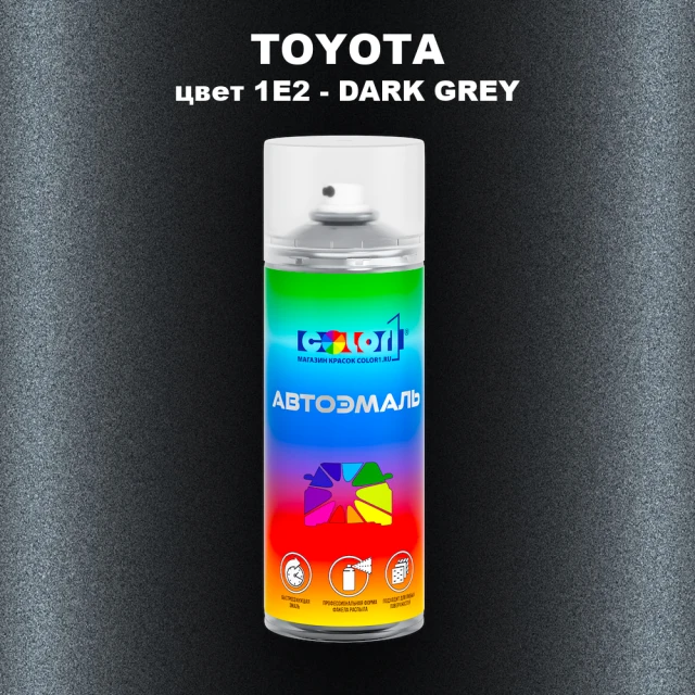 Аэрозольная краска TOYOTA, цвет 1E2 - DARK GREY