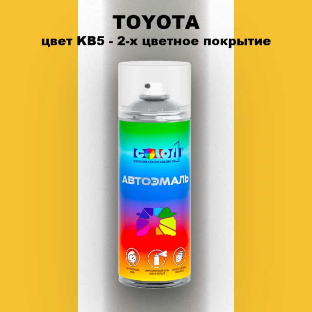 Аэрозольная краска TOYOTA, цвет KB5 - 2-х цветное покрытие
