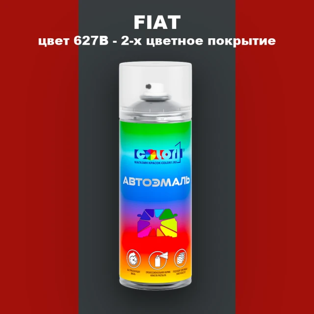 Аэрозольная краска FIAT, цвет 627/B - 2-х цветное покрытие