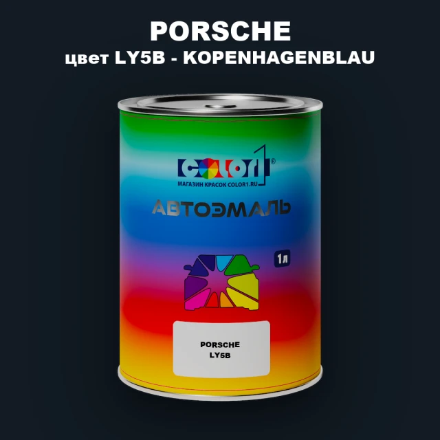 Автомобильная краска PORSCHE, цвет LY5B - KOPENHAGENBLAU