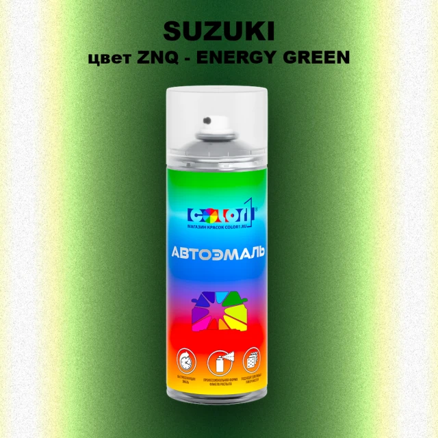 Аэрозольная краска SUZUKI, цвет ZNQ - ENERGY GREEN