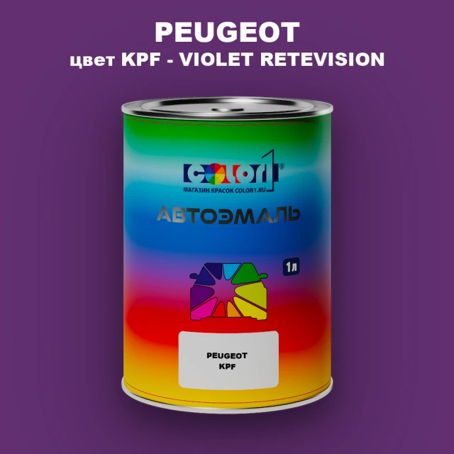 Автомобильная краска PEUGEOT, цвет KPF - VIOLET RETEVISION