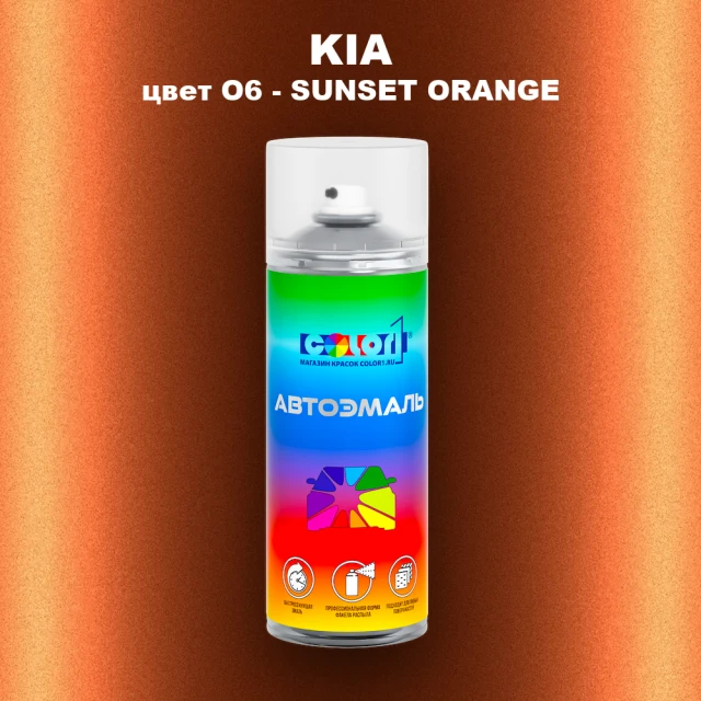 Аэрозольная краска KIA, цвет O6 - SUNSET ORANGE
