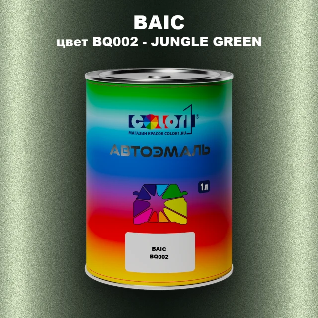 Автомобильная краска BAIC, цвет BQ002 - JUNGLE GREEN
