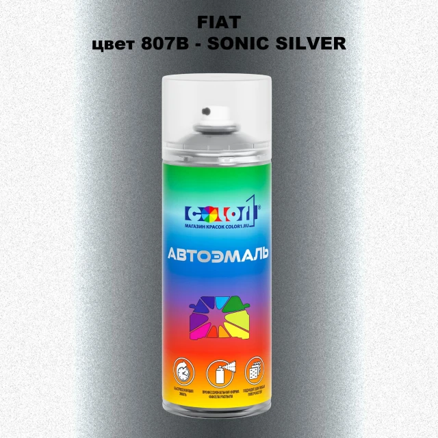 Аэрозольная краска FIAT, цвет 807/B - SONIC SILVER