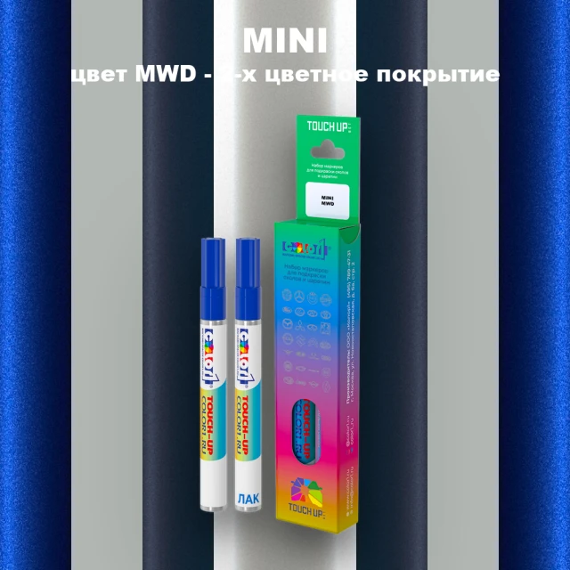 Маркер с краской MINI, цвет MWD - 2-х цветное покрытие