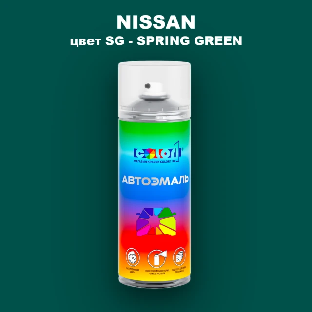Аэрозольная краска NISSAN, цвет SG - SPRING GREEN