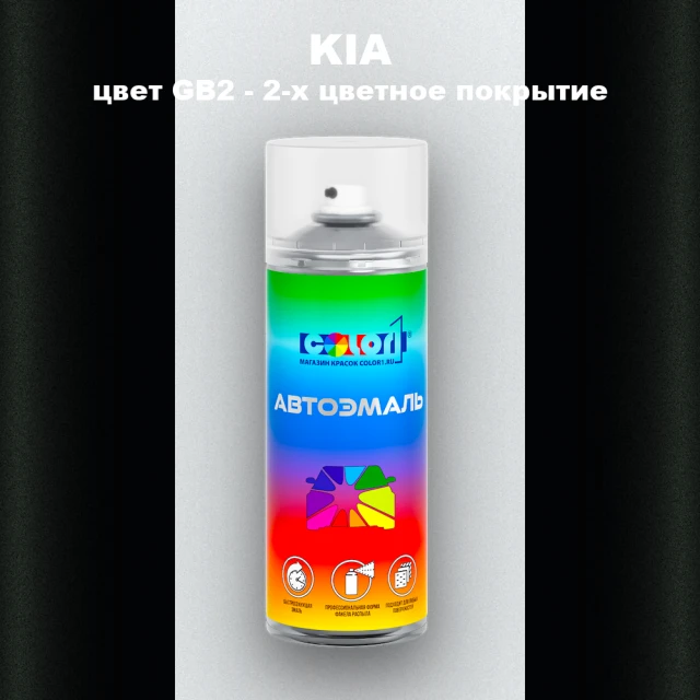 Аэрозольная краска KIA цвет GB2 - 2-х цветное покрытие