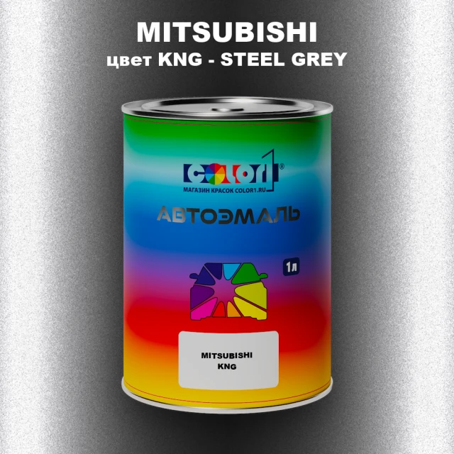 Автомобильная краска MITSUBISHI, цвет KNG - STEEL GREY