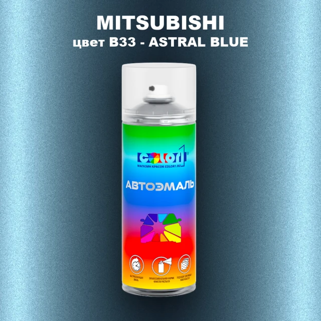 Аэрозольная краска MITSUBISHI, цвет B33 - ASTRAL BLUE