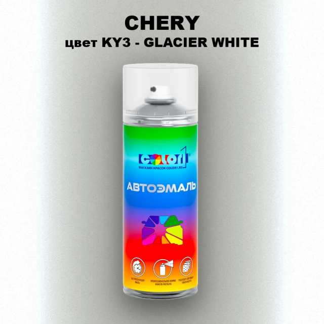 Аэрозольная краска CHERY, цвет KY3 - GLACIER WHITE