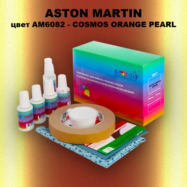Ремкомплект для ремонта глубоких сколов и царапин ASTON MARTIN, цвет AM6082 - COSMOS ORANGE PEARL