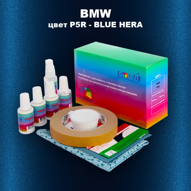 Ремкомплект для ремонта глубоких сколов и царапин BMW, цвет P5R - BLUE HERA
