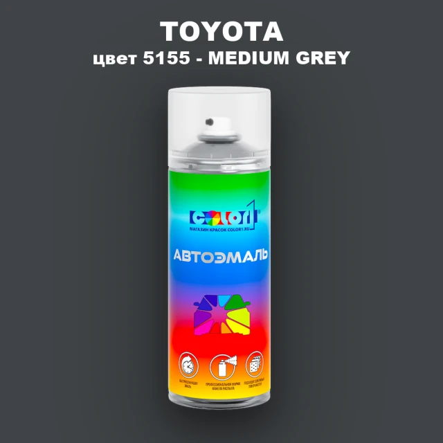 Аэрозольная краска TOYOTA, цвет 5155 - MEDIUM GREY