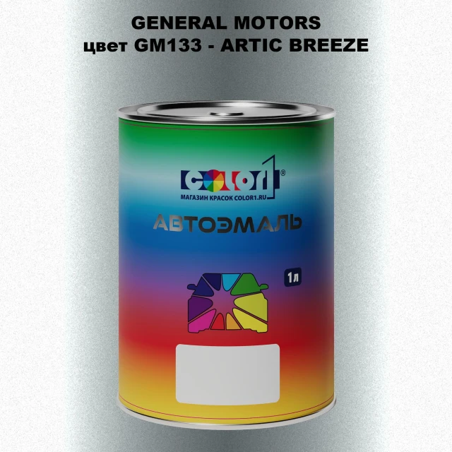 Автомобильная краска GM, цвет  GM133 - ARTICBREEZE