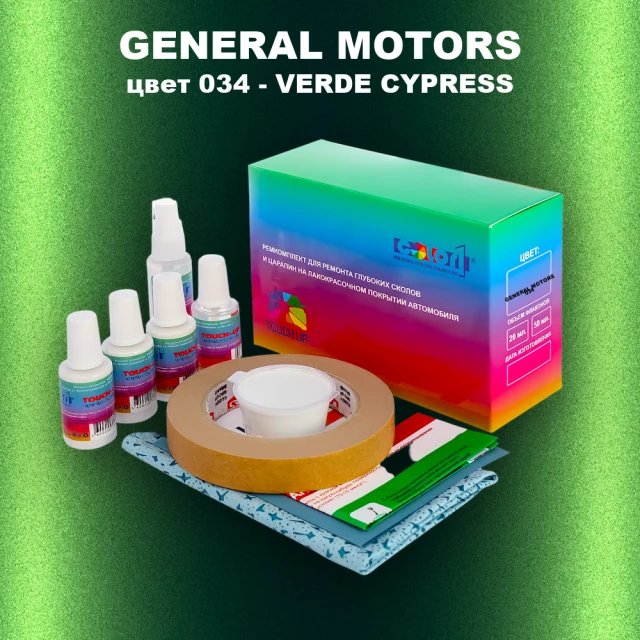 Ремкомплект для ремонта глубоких сколов и царапин GM, цвет 034 - VERDECYPRESS