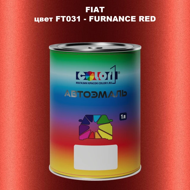 Автомобильная краска FIAT, цвет FT031 - FURNANCE RED