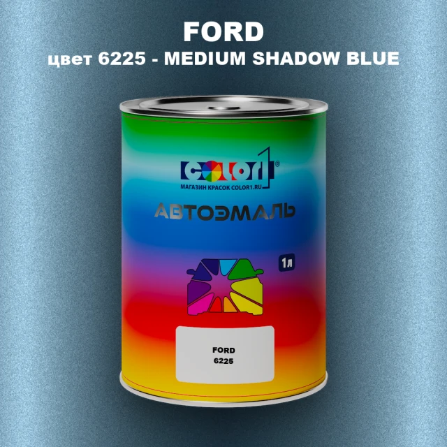Автомобильная краска FORD, цвет 6225 - MEDIUM SHADOW BLUE